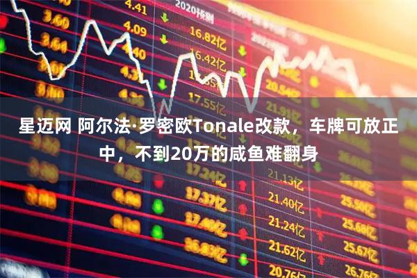 星迈网 阿尔法·罗密欧Tonale改款，车牌可放正中，不到20万的咸鱼难翻身