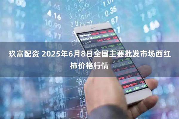玖富配资 2025年6月8日全国主要批发市场西红柿价格行情